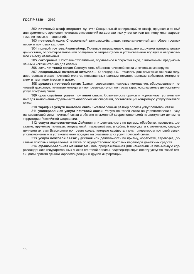 Страница 22 ГОСТ Р 53801-2010