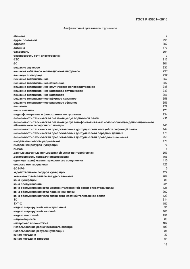 Страница 23 ГОСТ Р 53801-2010