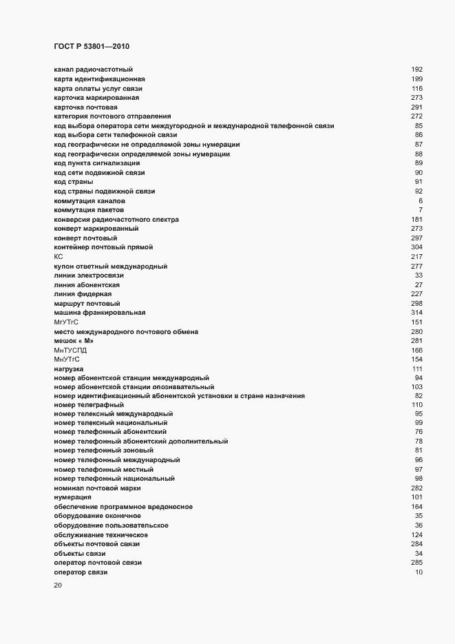 Страница 24 ГОСТ Р 53801-2010