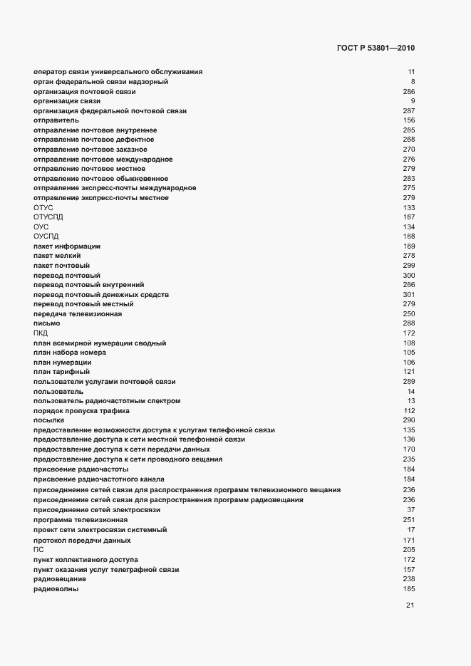 Страница 25 ГОСТ Р 53801-2010