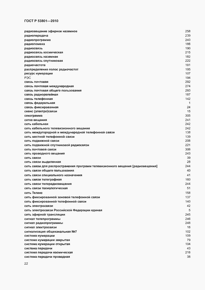 Страница 26 ГОСТ Р 53801-2010