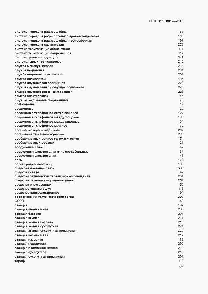 Страница 27 ГОСТ Р 53801-2010