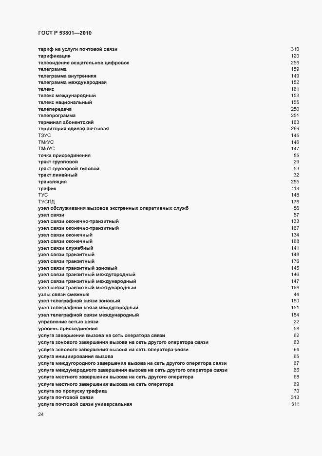 Страница 28 ГОСТ Р 53801-2010