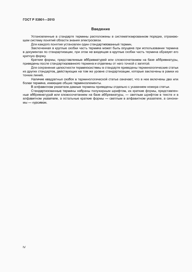 Страница 4 ГОСТ Р 53801-2010