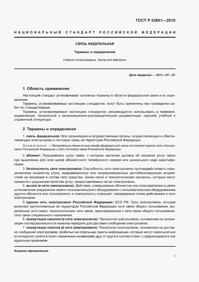 Страница 5 ГОСТ Р 53801-2010