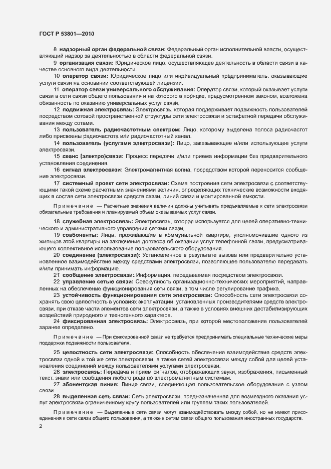 Страница 6 ГОСТ Р 53801-2010