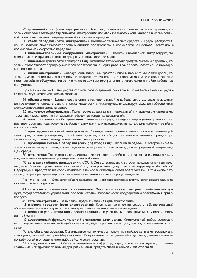 Страница 7 ГОСТ Р 53801-2010