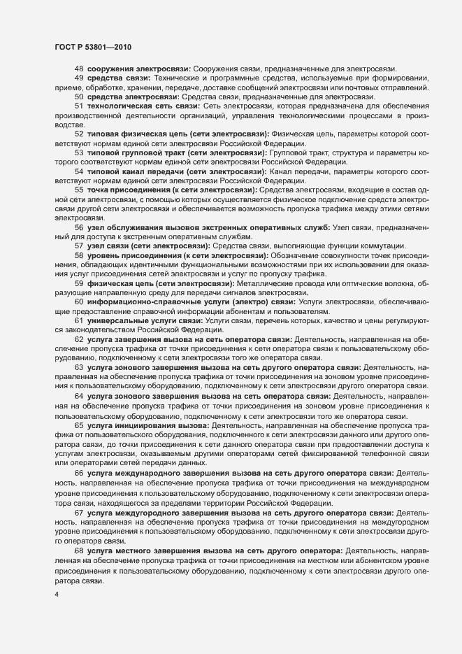 Страница 8 ГОСТ Р 53801-2010