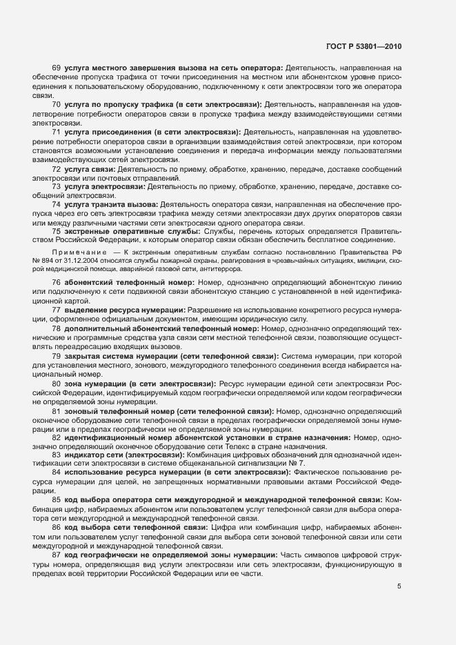 Страница 9 ГОСТ Р 53801-2010