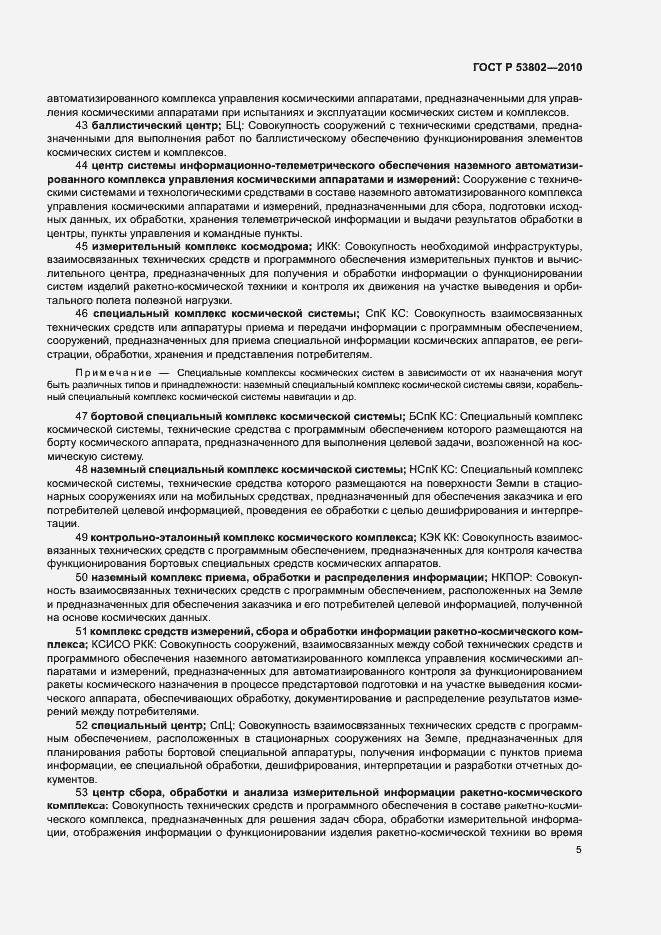 Страница 10 ГОСТ Р 53802-2010