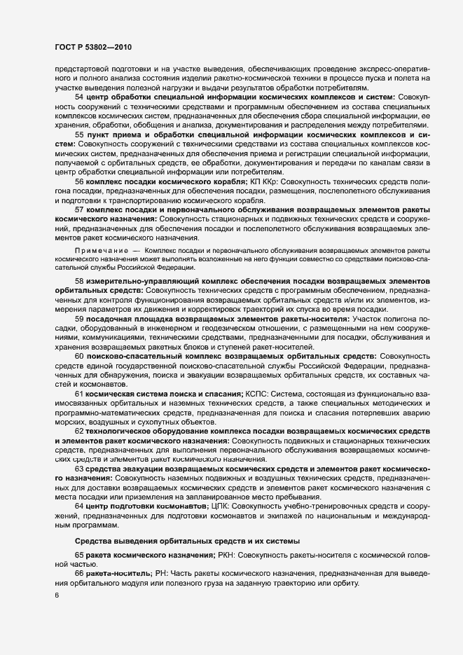 Страница 11 ГОСТ Р 53802-2010