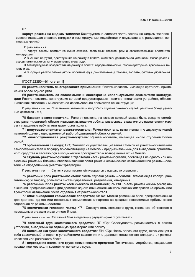 Страница 12 ГОСТ Р 53802-2010