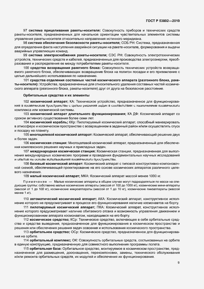 Страница 14 ГОСТ Р 53802-2010