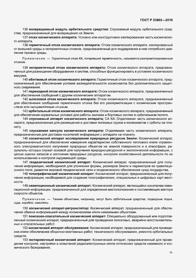 Страница 16 ГОСТ Р 53802-2010