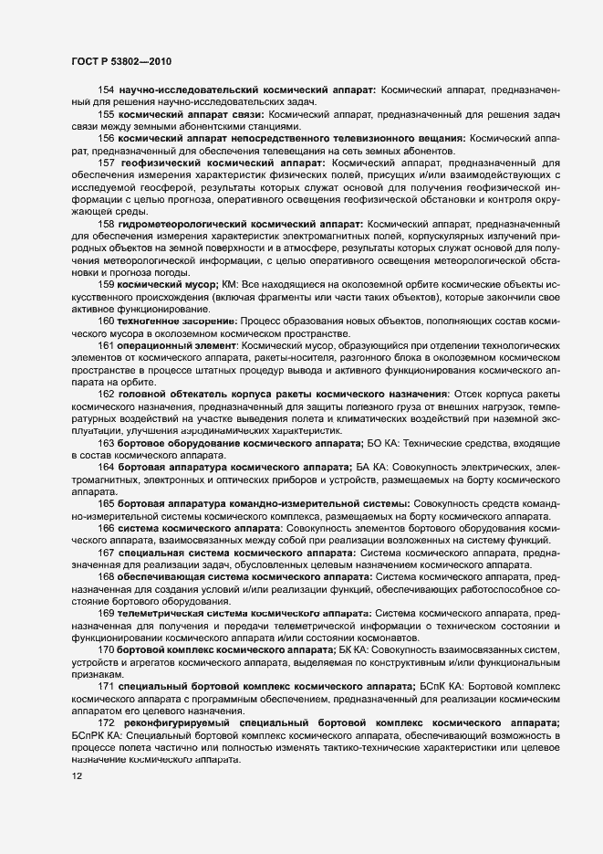 Страница 17 ГОСТ Р 53802-2010