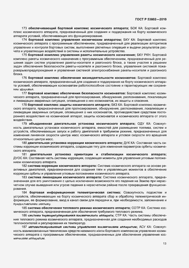 Страница 18 ГОСТ Р 53802-2010