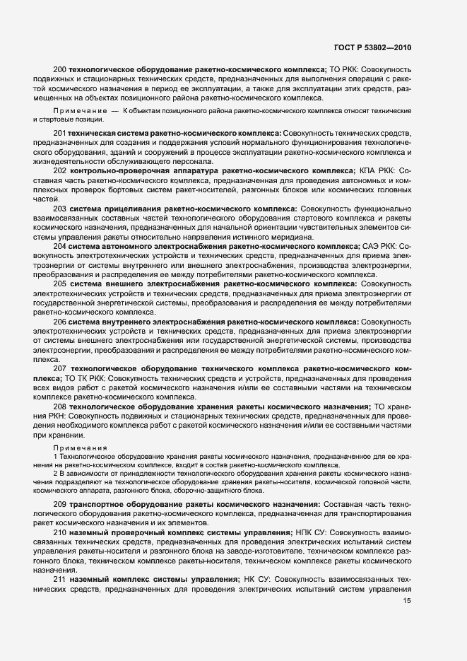 Страница 20 ГОСТ Р 53802-2010