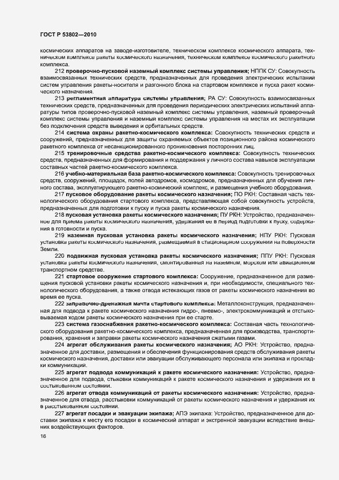 Страница 21 ГОСТ Р 53802-2010