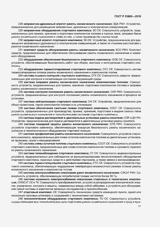 Страница 22 ГОСТ Р 53802-2010