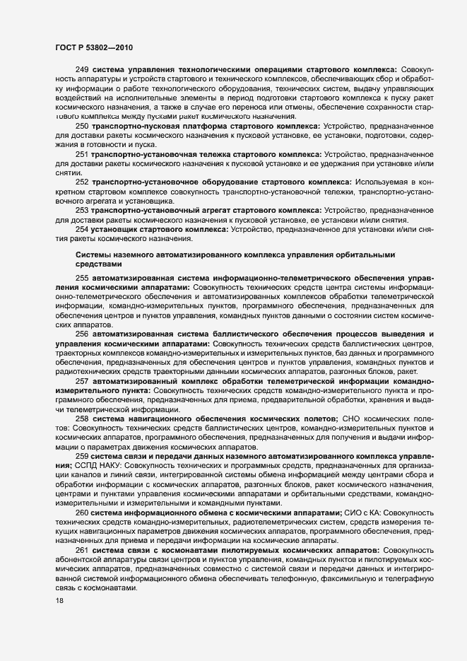 Страница 23 ГОСТ Р 53802-2010