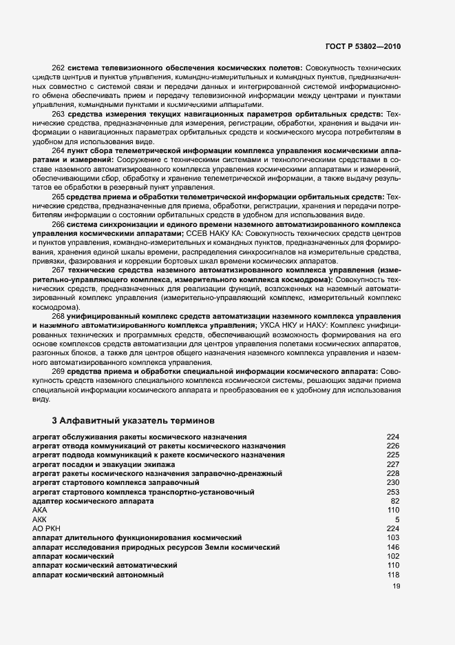 Страница 24 ГОСТ Р 53802-2010