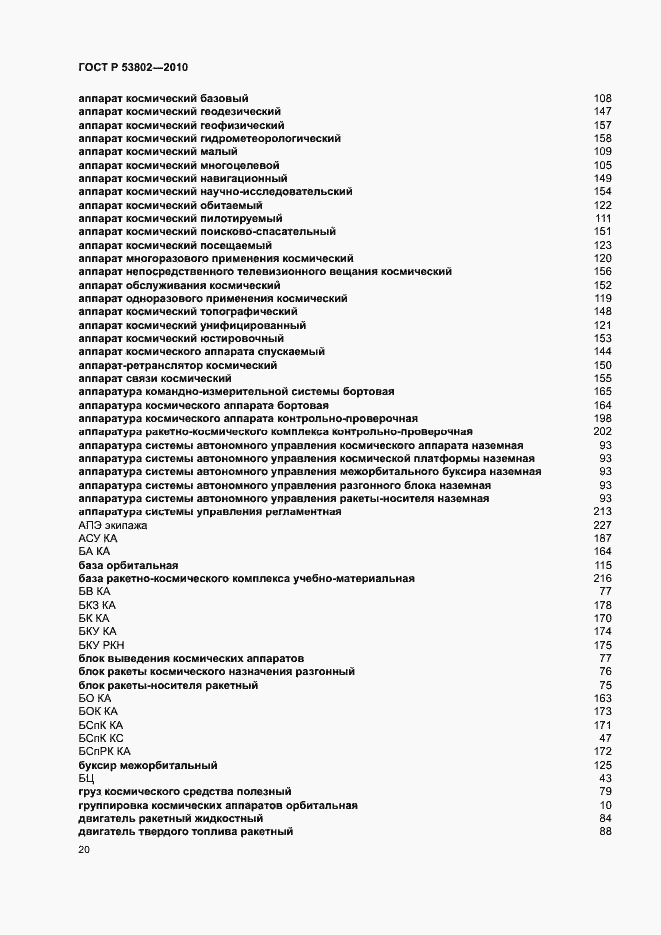 Страница 25 ГОСТ Р 53802-2010