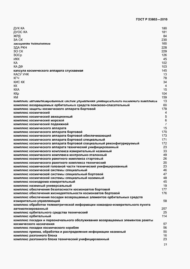 Страница 26 ГОСТ Р 53802-2010