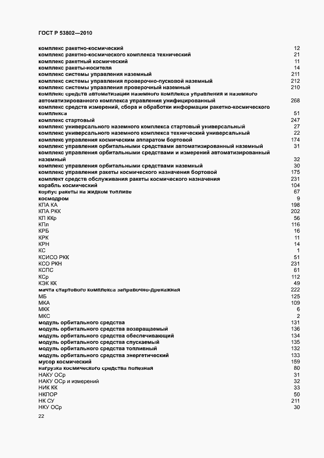 Страница 27 ГОСТ Р 53802-2010