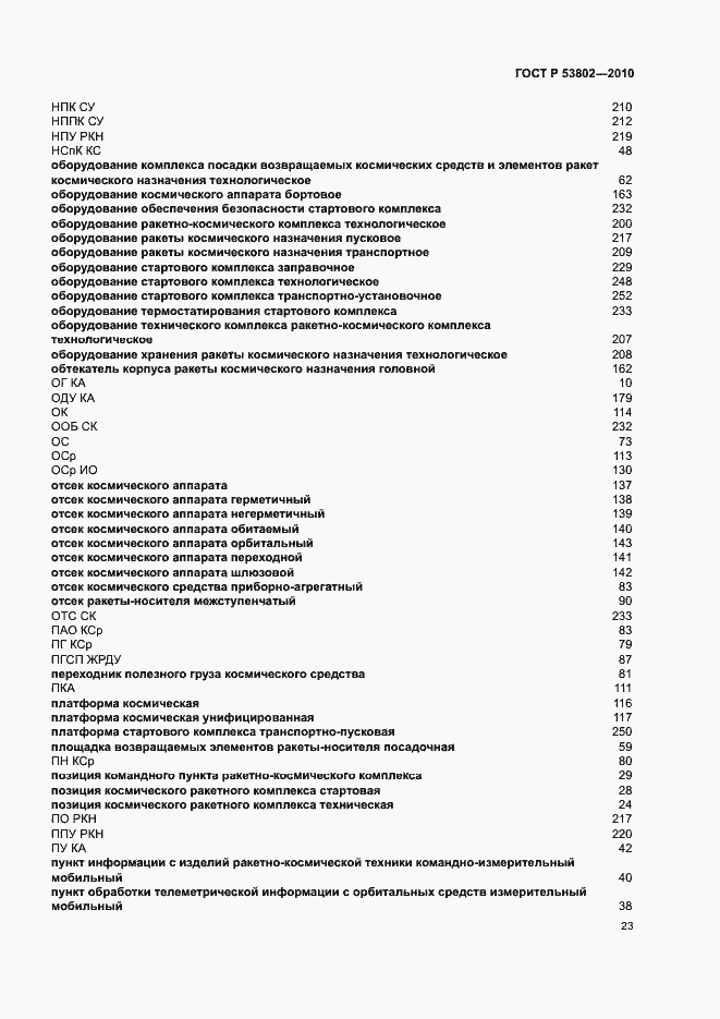 Страница 28 ГОСТ Р 53802-2010