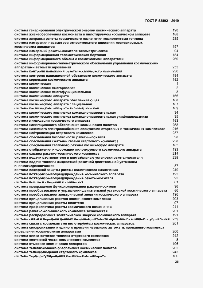 Страница 30 ГОСТ Р 53802-2010