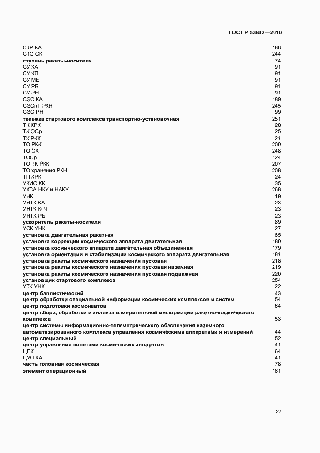 Страница 32 ГОСТ Р 53802-2010