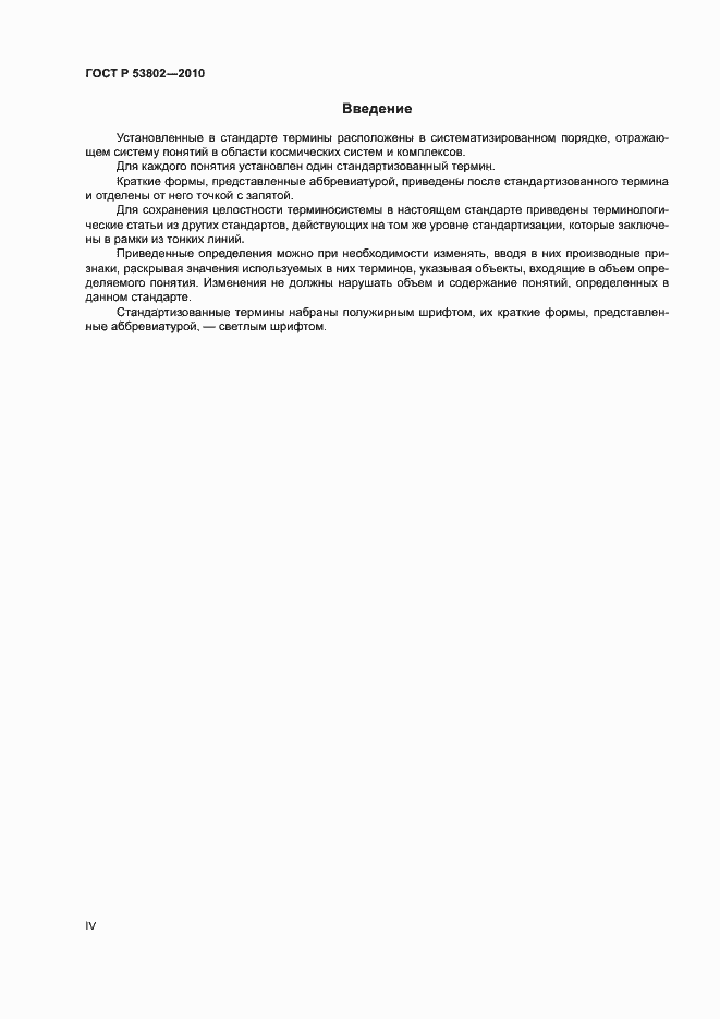 Страница 4 ГОСТ Р 53802-2010