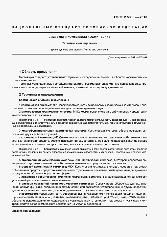 Страница 6 ГОСТ Р 53802-2010