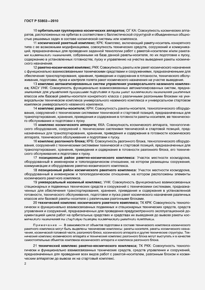 Страница 7 ГОСТ Р 53802-2010