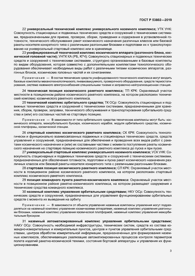 Страница 8 ГОСТ Р 53802-2010