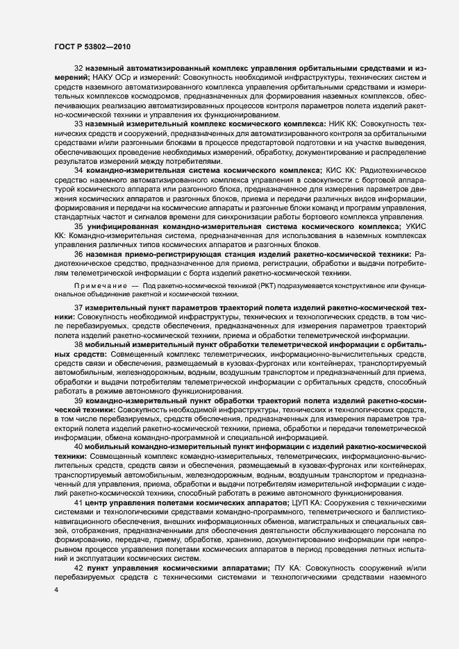 Страница 9 ГОСТ Р 53802-2010