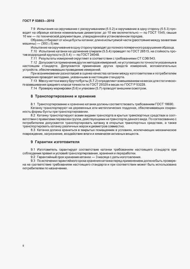 Страница 10 ГОСТ Р 53803-2010