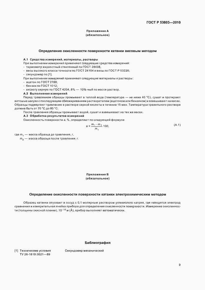 Страница 11 ГОСТ Р 53803-2010