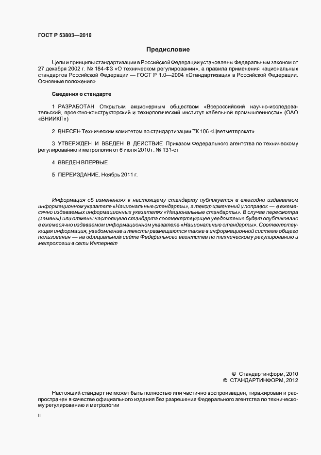 Страница 2 ГОСТ Р 53803-2010