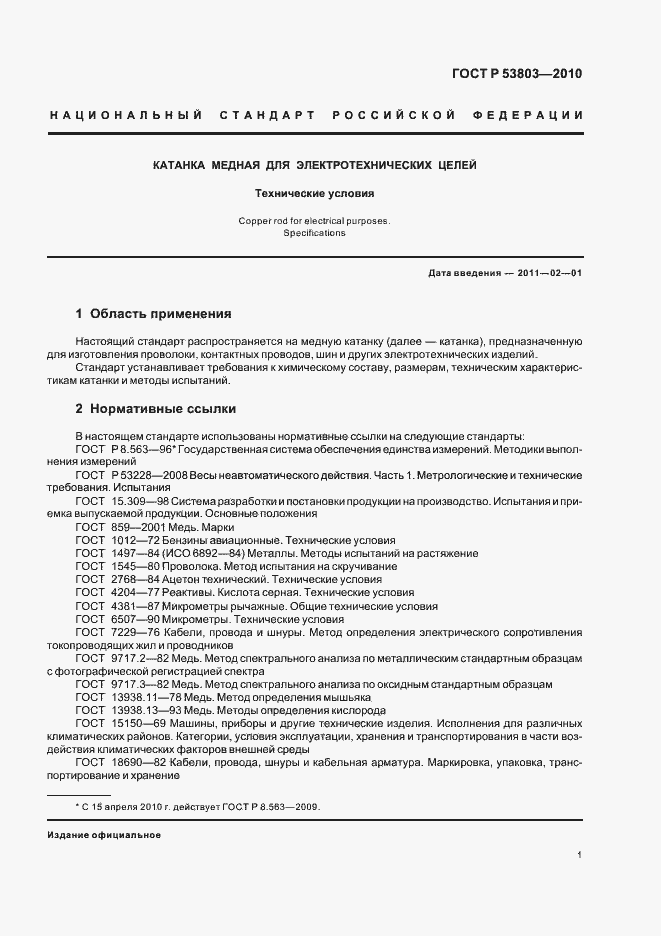 Страница 3 ГОСТ Р 53803-2010