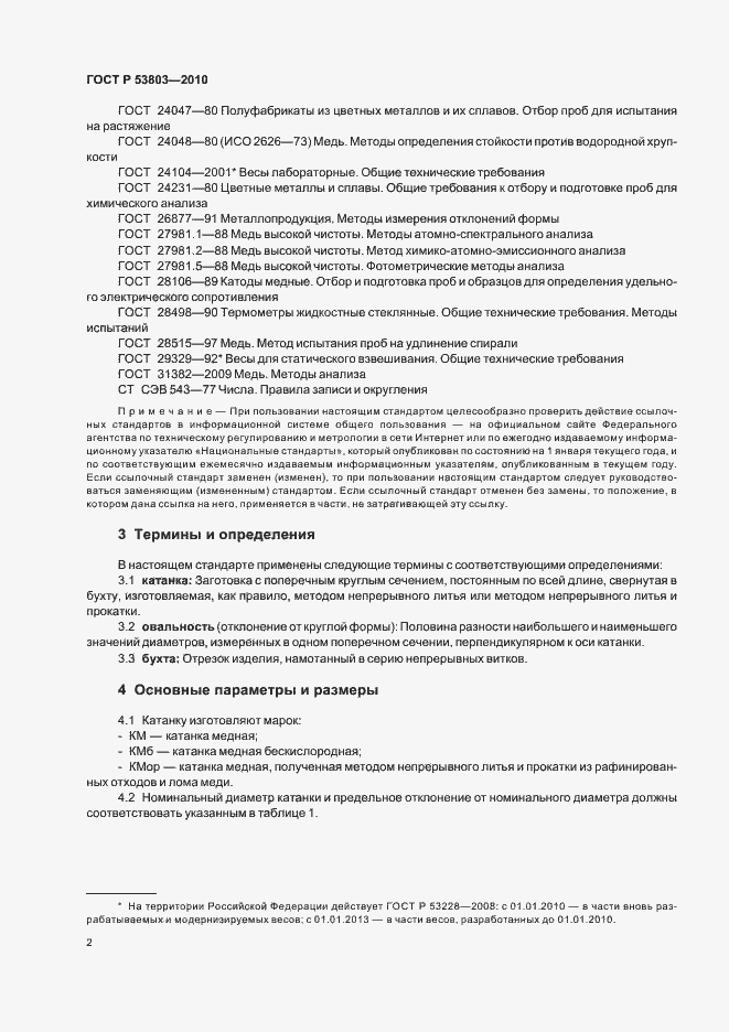 Страница 4 ГОСТ Р 53803-2010