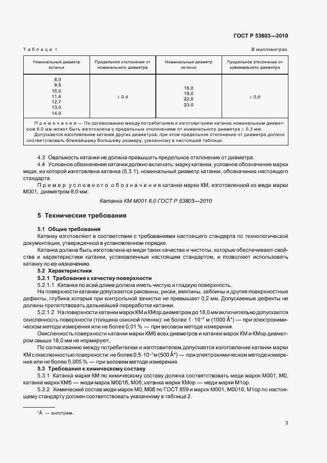 Страница 5 ГОСТ Р 53803-2010