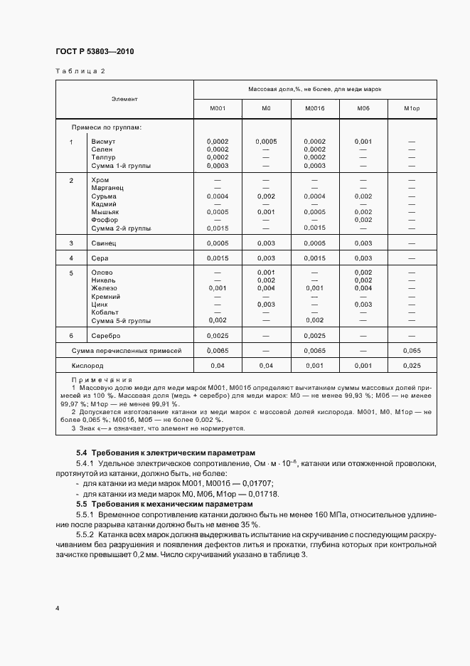 Страница 6 ГОСТ Р 53803-2010