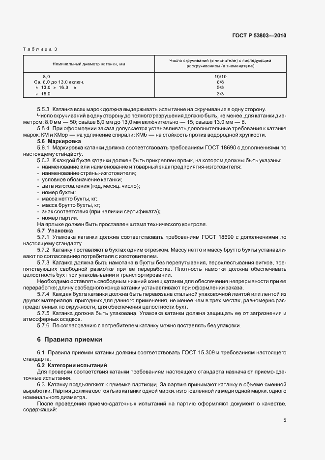 Страница 7 ГОСТ Р 53803-2010