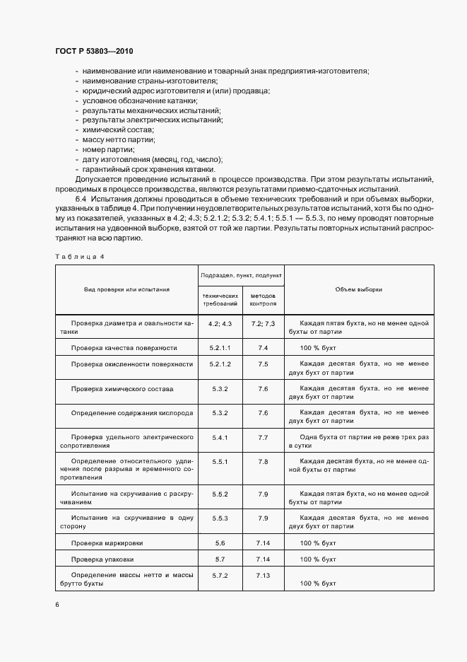 Страница 8 ГОСТ Р 53803-2010