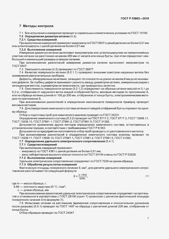 Страница 9 ГОСТ Р 53803-2010