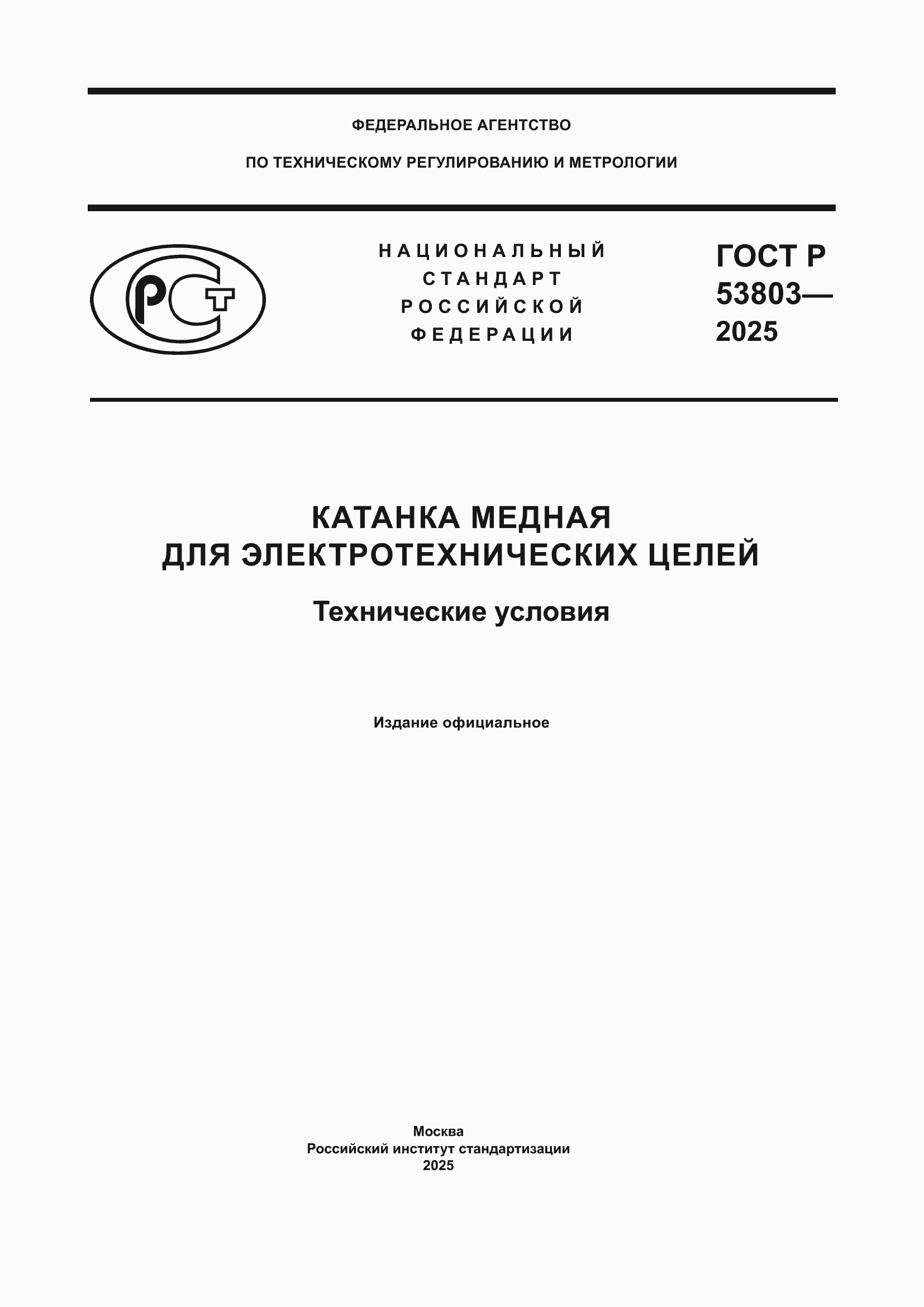 Страница 1 ГОСТ Р 53803-2025