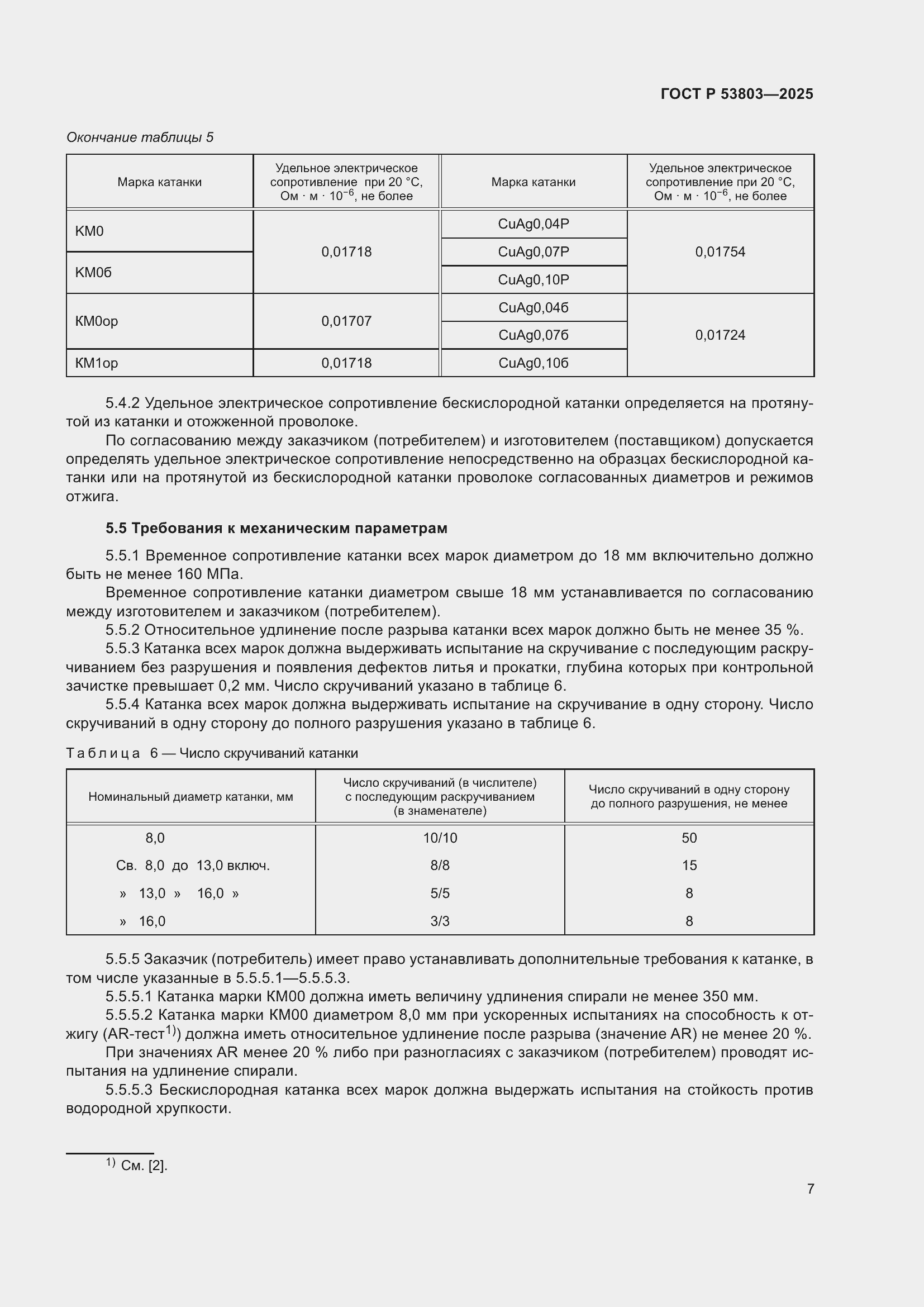 Страница 11 ГОСТ Р 53803-2025