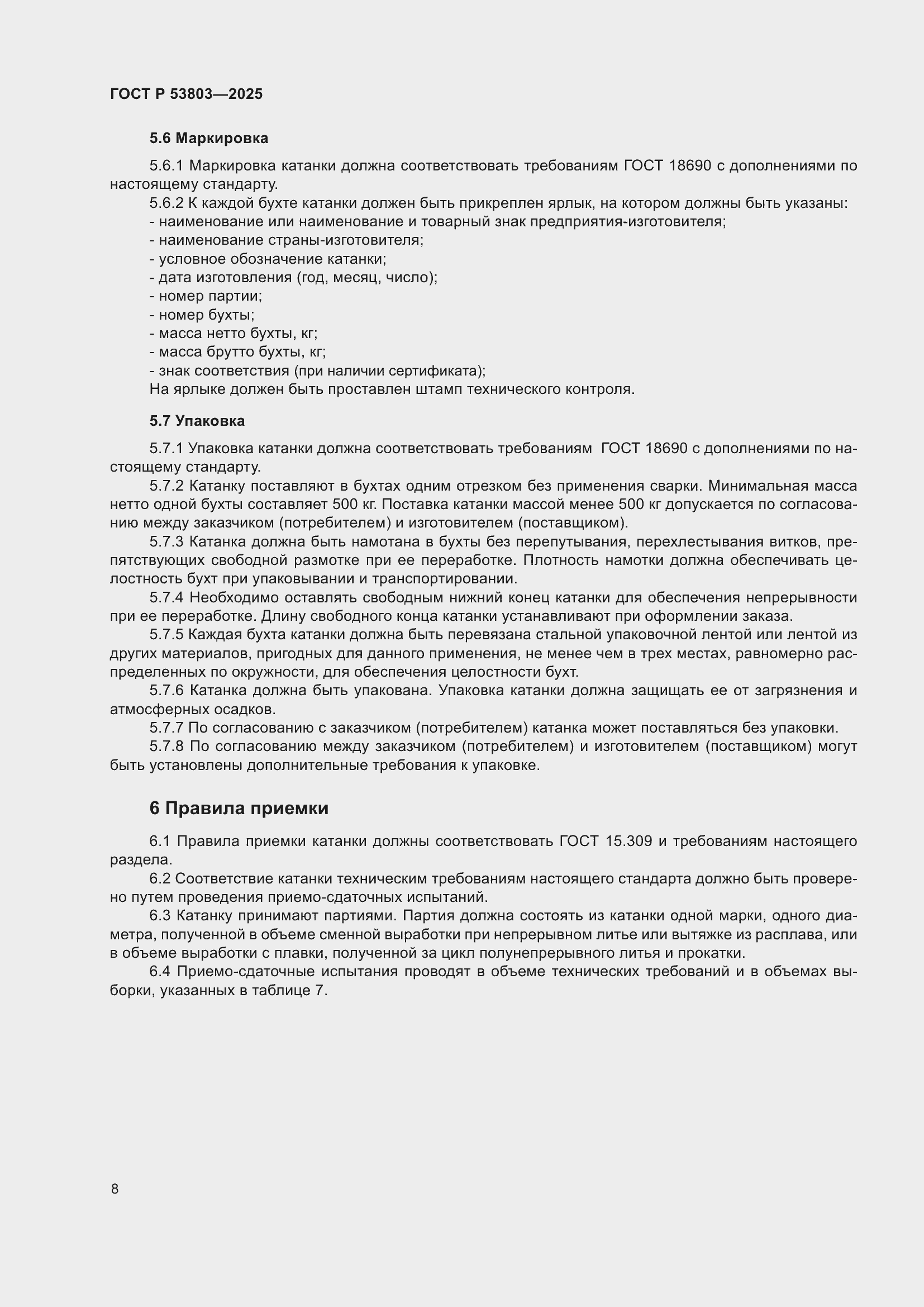 Страница 12 ГОСТ Р 53803-2025