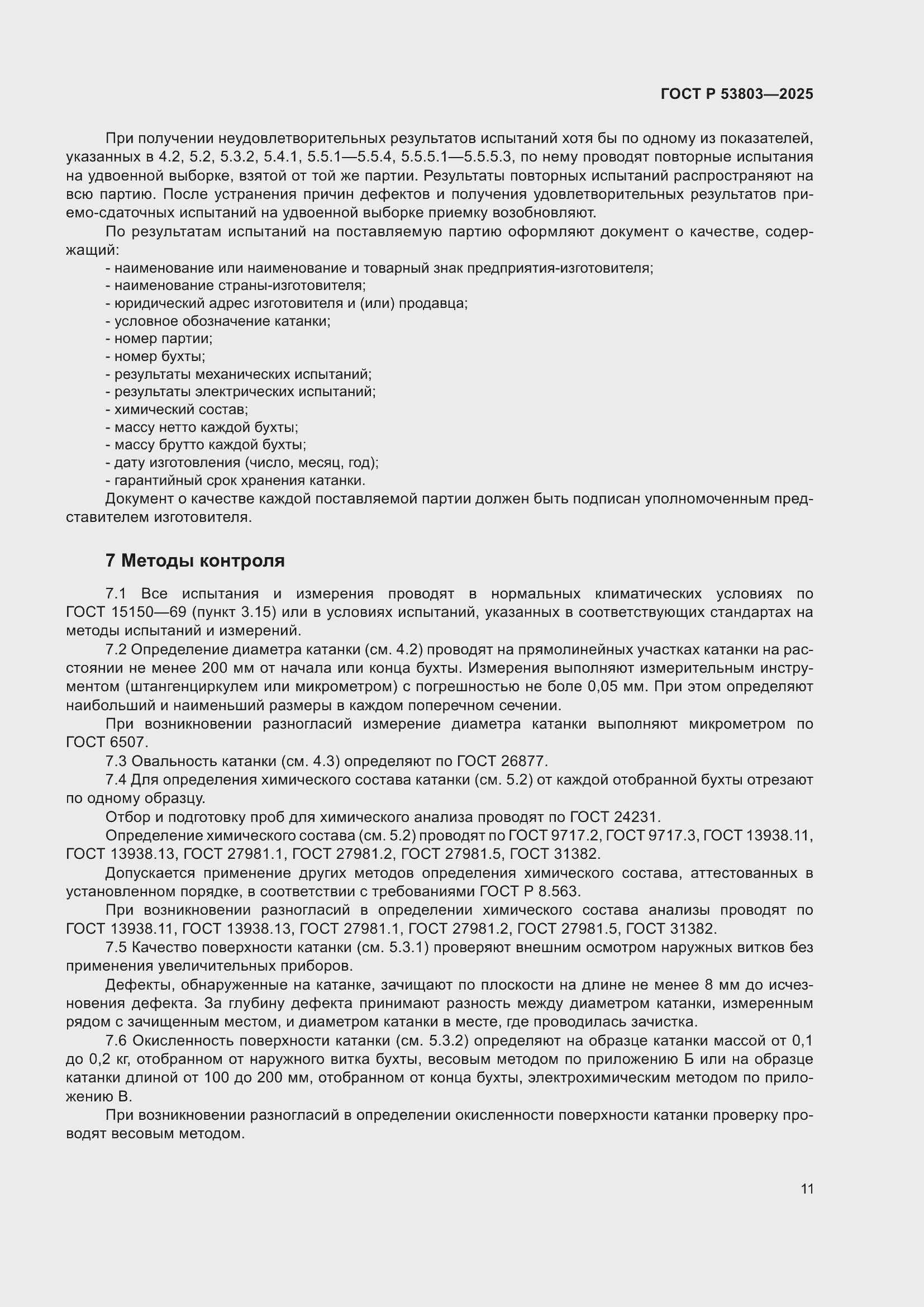 Страница 15 ГОСТ Р 53803-2025